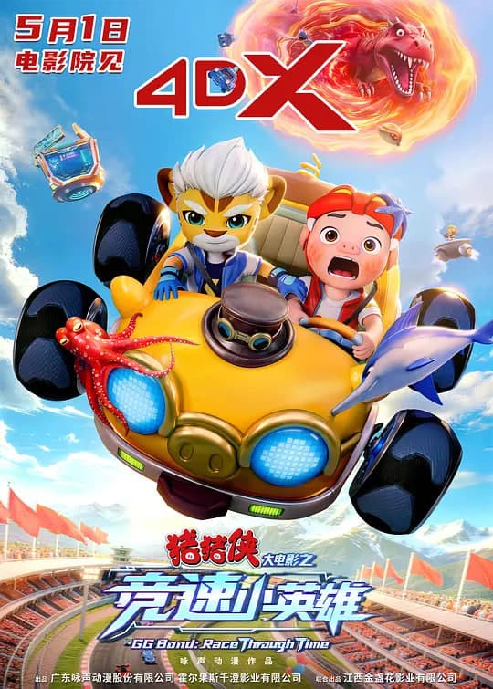 猪猪侠大电影之竞速小英雄海报
