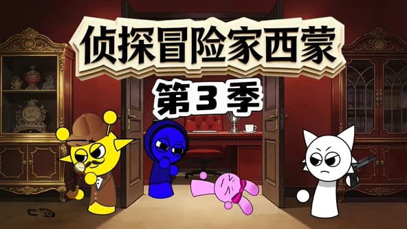 侦探冒险家西蒙第三季海报