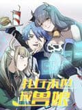 我在末世捡兽娘 动态漫画海报