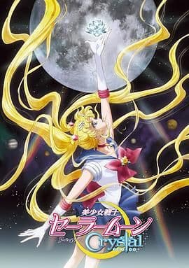 美少女战士Crystal第一至二季海报