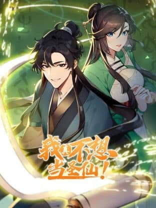 我真不想当圣仙 动态漫画海报