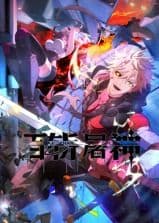 百斩屠神 动态漫画海报