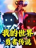 我的世界：勇者传说海报