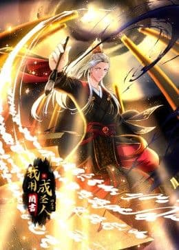 我用闲书成圣人 动态漫画海报