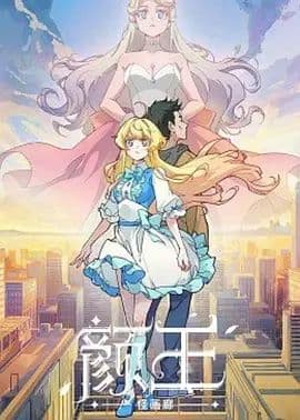 颜王海报