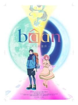 Bâan-大人的疆界 日语海报