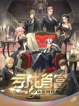 亏成首富从游戏开始日语版海报