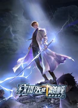 都市圣手：我即医武巅峰 动态漫画海报