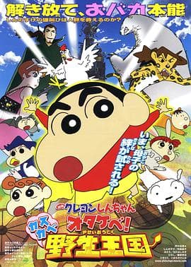 蜡笔小新 呐喊！春日部野生王国海报