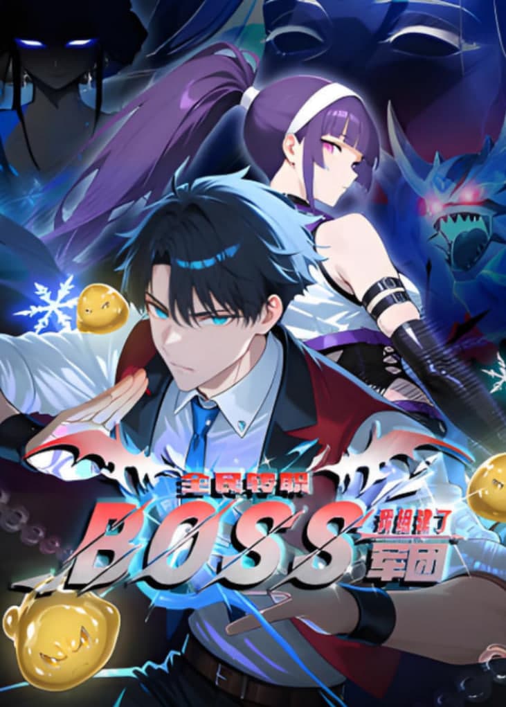 全民转职：我组建了BOSS军团 动态漫画海报