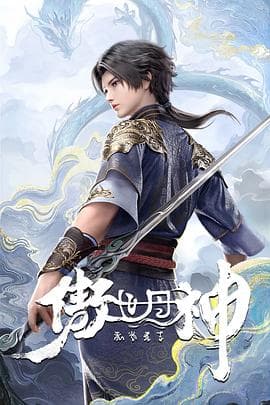 傲世丹神海报