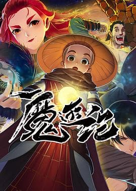 魔游纪海报