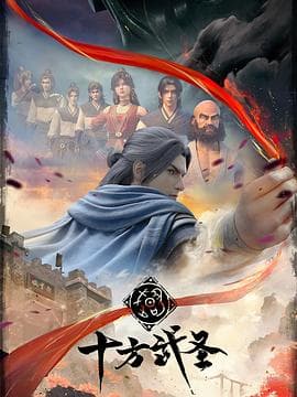 十方武圣海报