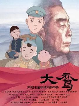 大鸾——周恩来童年读书的故事海报