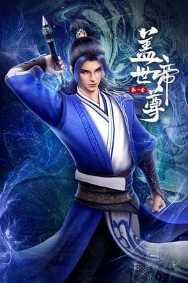 盖世帝尊2023海报