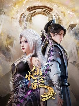 小仙之瑶海报
