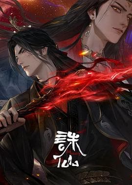 诛仙第三季海报
