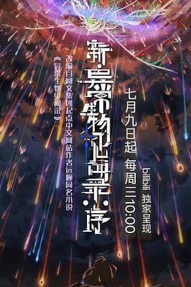 新·异常生物见闻录：序海报