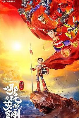 我的哪吒与变形金刚海报