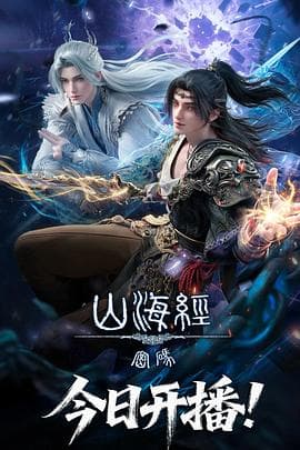 山海经密码海报