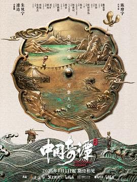 中国奇谭2海报