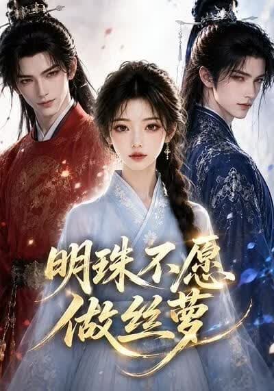 明珠不愿做丝萝海报