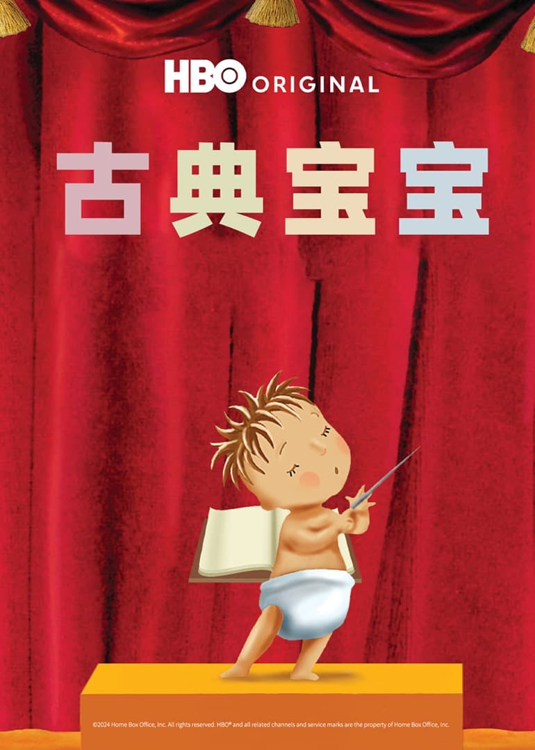 古典宝宝海报