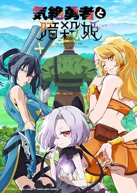 失神勇者与暗杀公主海报