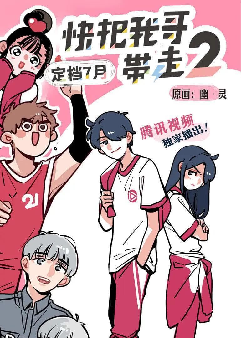快把我哥带走第二季海报