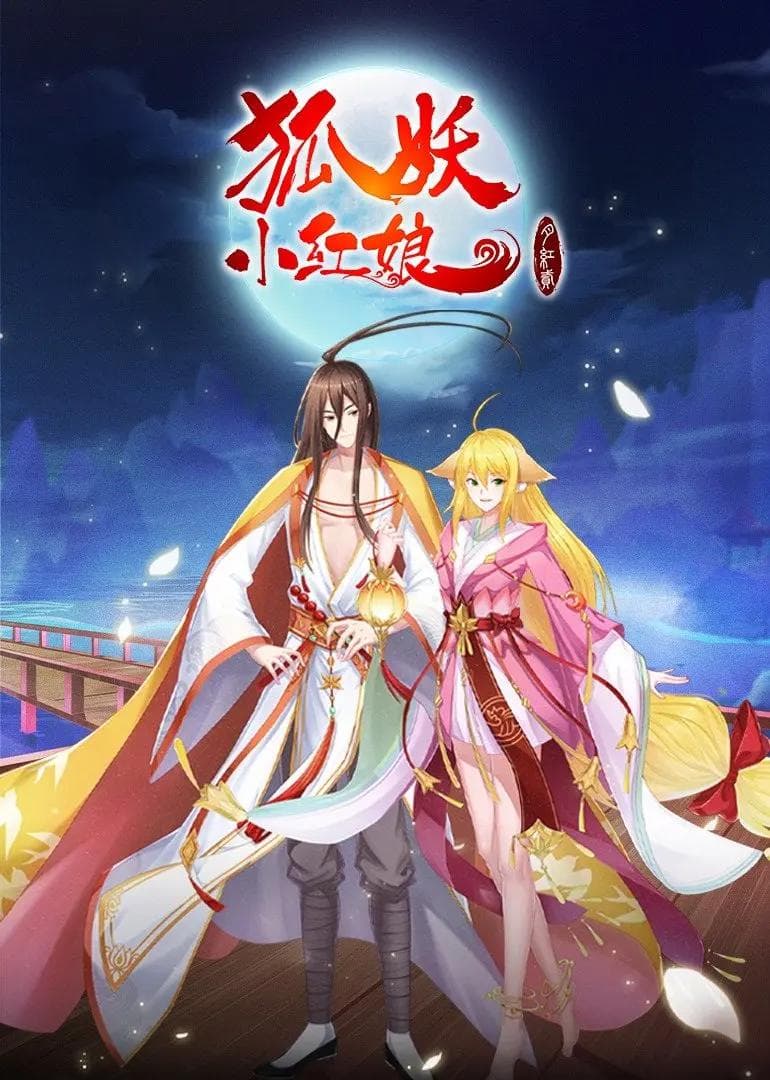狐妖小红娘·月红2海报