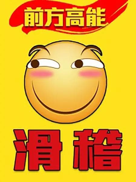 前方高能之滑稽海报