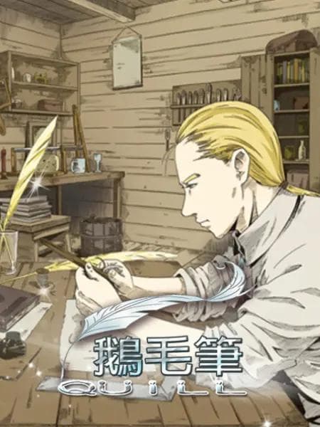 鹅毛笔漫画改海报