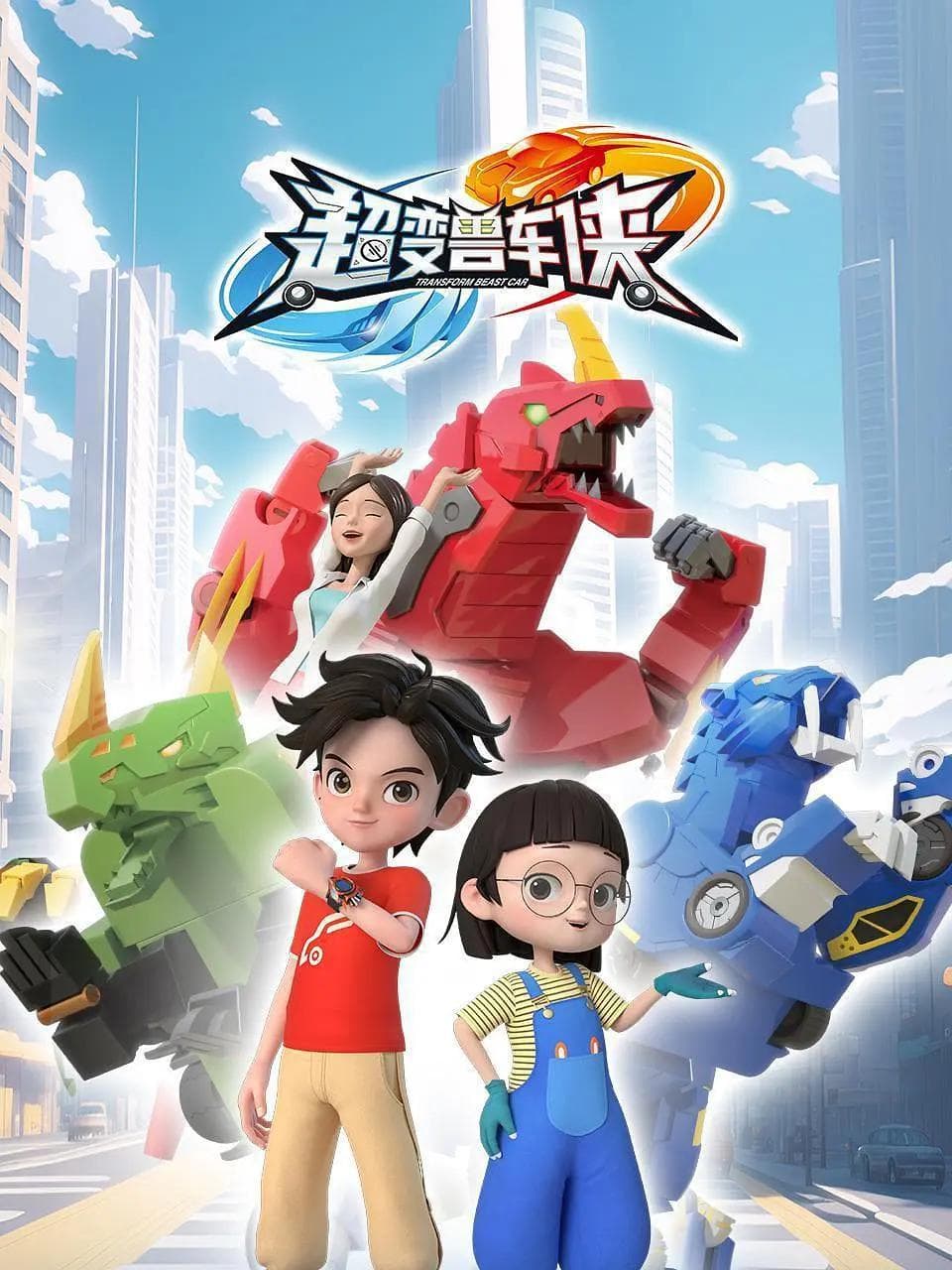 超变兽车侠海报