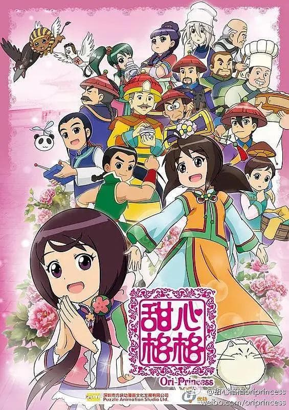 甜心格格第二季海报