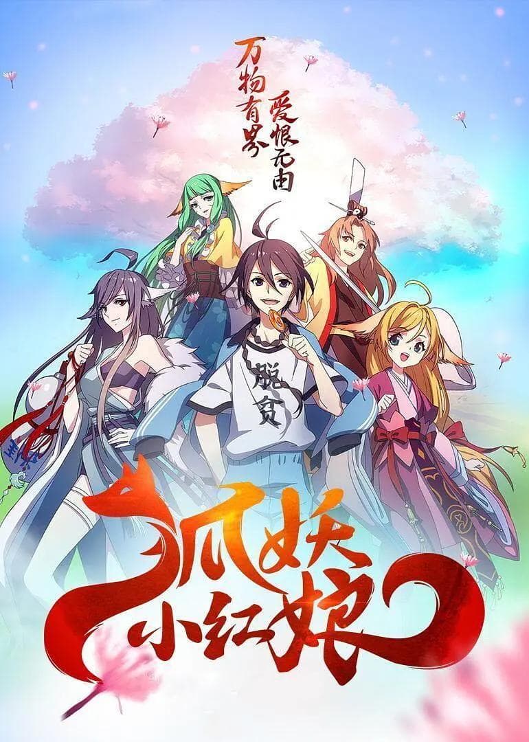 狐妖小红娘9沐天城篇海报