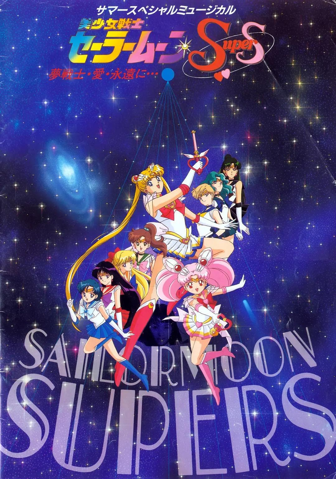美少女战士SuperS第四季海报