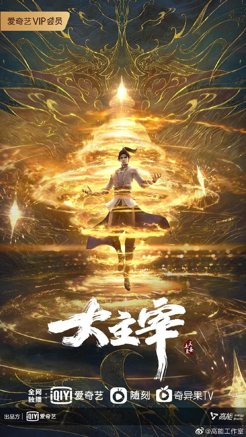 大主宰年番海报