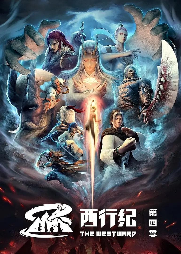 西行纪第四季之重生篇海报