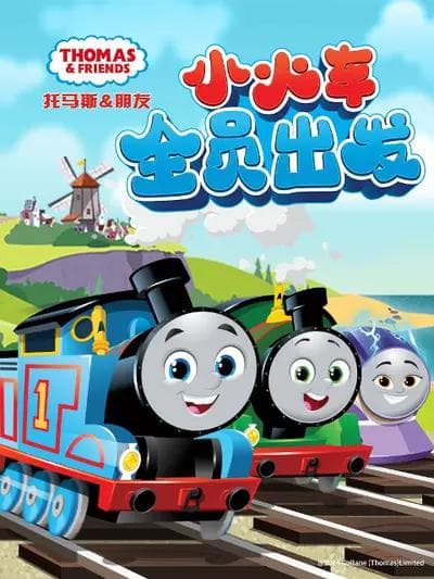 托马斯和朋友第二十五季上海报