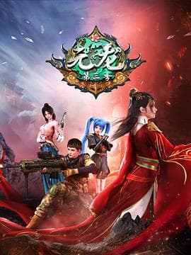 元龙 第三季海报