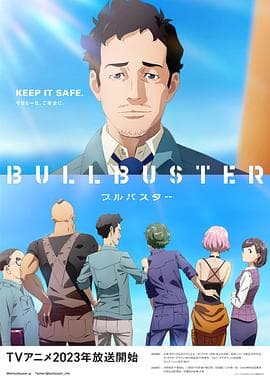 大人物 BULLBUSTER海报