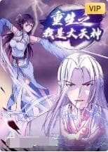 重生之我是大天神海报