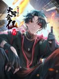 我不过是个大罗金仙 动态漫画 第二季海报