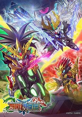 SD高达世界：三国创杰传海报