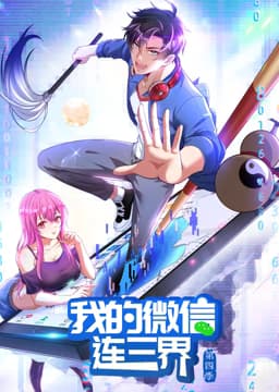 我的微信连三界 动态漫 第四季海报