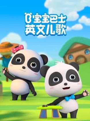 宝宝巴士英文儿歌海报