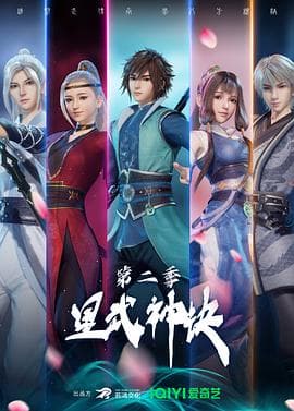 星武神诀 第二季海报