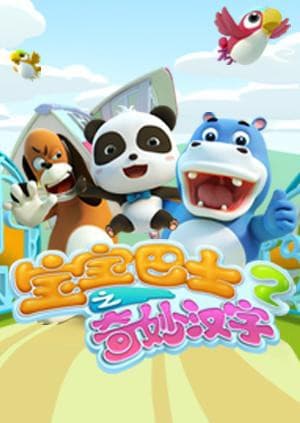宝宝巴士之奇妙汉字 第二季海报