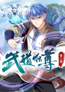 武道独尊 动态漫画 第二季海报