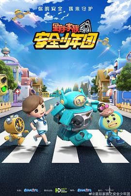 星际家族之安全少年团海报